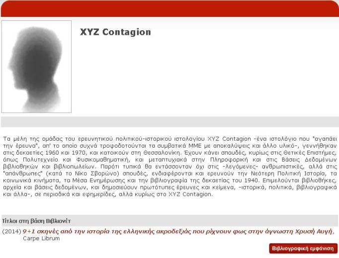 [BiblioNet.gr] - XYZ Contagion - Βιογραφικό Συγγραφέων [18 Ιανουαρίου 2015]
