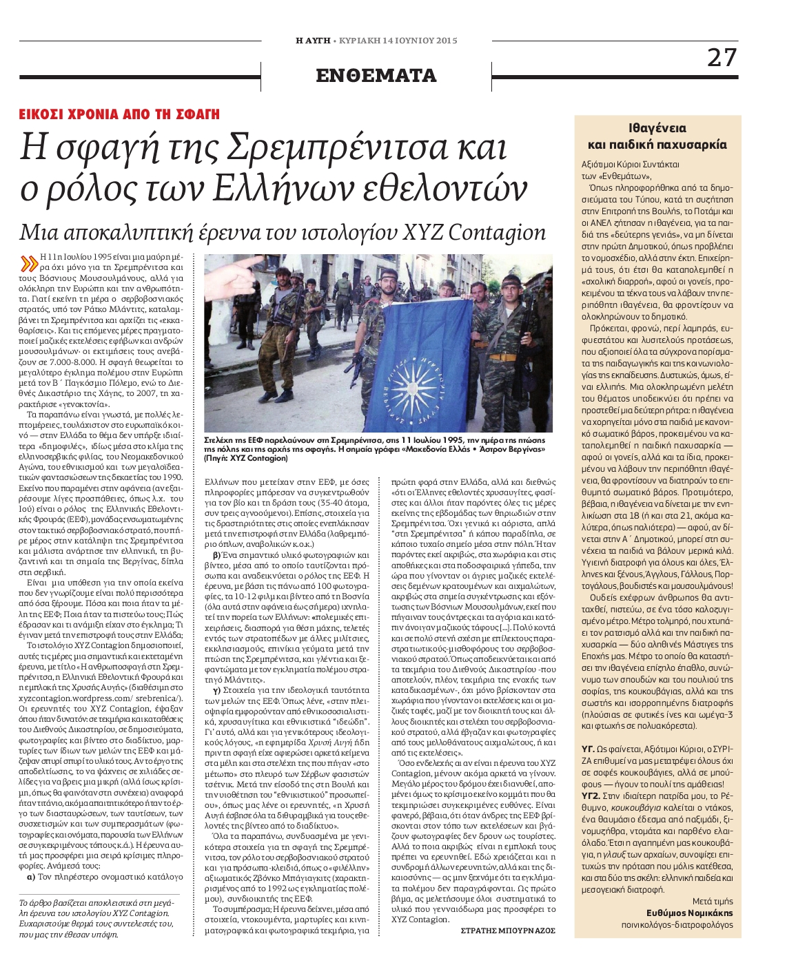 Κυριικάτικη Αυγή, 14/06/2015, η σελίδα 27 από το ένθετο 'ΕΝΘΕΜΑΤΑ' με το αφιέρωμα-παρουσίαση του Στρατή Μπουρνάζου με τίτλο 'Η σφαγή της Σρεμπρένιτσα και ο ρόλος των Ελλήνων εθελοντών, Είκοσι χρόνια από τη σφαγή, Μια αποκαλυπτική έρευνα του ιστολογίου ΧΥΖ Contagion', όπως ακριβώς τυπώθηκε.