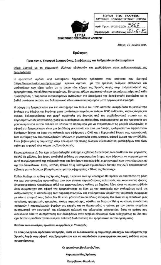Ερώτηση υπ' αριθμόν 3867/25-06-2015 των βουλευτών του ΣΥΡΙΖΑ Καραγιαννίδη Χρήστου & Κατριβάνου Βασιλικής προς τον υπουργό Δικαιοσύνης, Διαφάνειας και Ανθρωπίνων Δικαιωμάτων με τίτλο 'Σχετικά με τη συμμετοχή Ελλήνων εθελοντών και μισθοφόρων στην ανθρωποσφαγή της Σρεμπρένιτσα'.