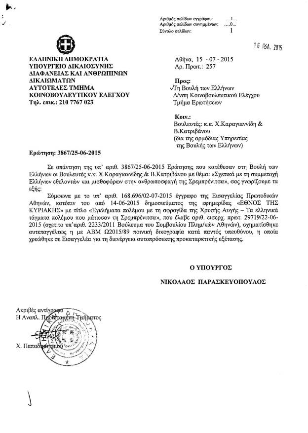 Απάντηση, 15/07/2015, στην ερώτηση υπ' αριθμόν 3867/25-06-2015 των βουλευτών του ΣΥΡΙΖΑ Καραγιαννίδη Χρήστου & Κατριβάνου Βασιλικής προς τον υπουργό Δικαιοσύνης, Διαφάνειας και Ανθρωπίνων Δικαιωμάτων με θέμα 'Σχετικά με τη συμμετοχή Ελλήνων εθελοντών και μισθοφόρων στην ανθρωποσφαγή της Σρεμπρένιτσα'.