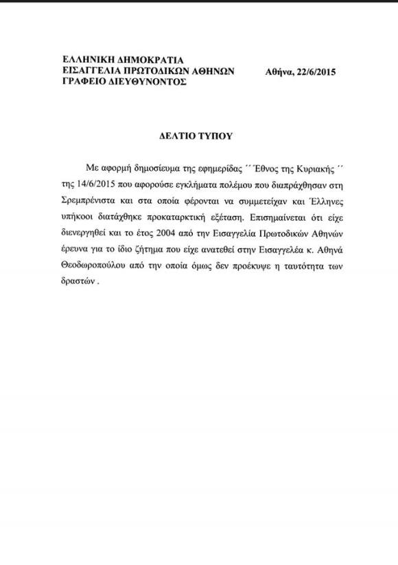 Εισαγγελία Πρωτοδικών Αθηνών, Γραφείο Διευθύνοντος, Δελτίο Τύπου: Με αφορμή δημοσίευμα στο Εθνος, διατάχθηκε προκαταρκτική εξέταση για το θέμα της συμμετοχής Ελλήνων υπηκόων στη Σρεμπρένιτσα, 22 Ιουνίου 20015.