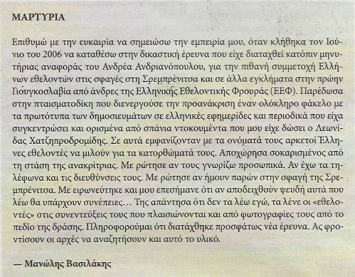 Από το περιοδικό Athens Review of Books, τχ. #64, Ιούλιος-Αύγουστος 2015. Η μαρτυρία του δημοσιογράφου Μανώλη Βασιλάκη και η εμπειρία του από την εμπλοκή του στην προηγούμενη προανάκριση, εκείνη του 2005, η οποία είχε ανατεθεί στην Εισαγγελέα κ. Αθηνά Θεοδωροπούλου, δικογραφία ΑΒΜ Α2005/2734. Η προηγούμενη έρευνα του 2005 είχε μεν διαγνώσει αδικήματα, αλλά, φυσικά, δεν προσωποποιήθηκαν οι ευθύνες. 